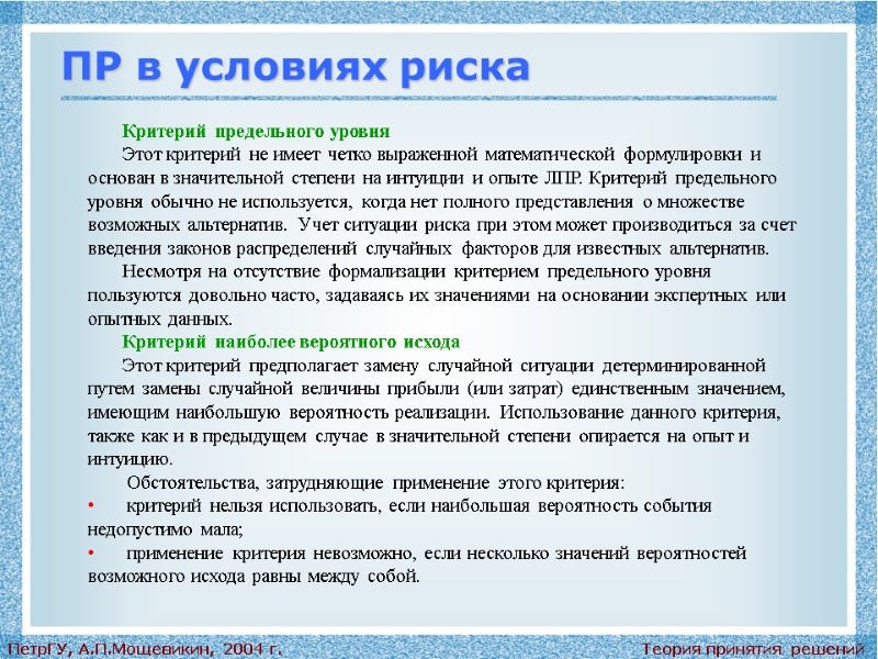 Теория принятия решений ПетрГУ, А.П.Мощевикин, 2004 г. ПР в условиях риска Критерий предельного уровня